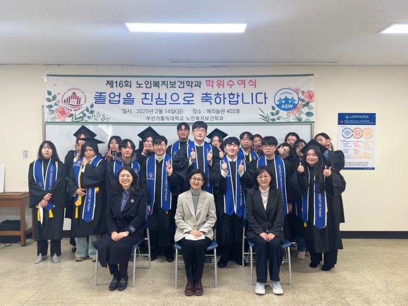 제 16회 노인복지보건학과 학위수여식 (2025.2.14.) 3번째 이미지
