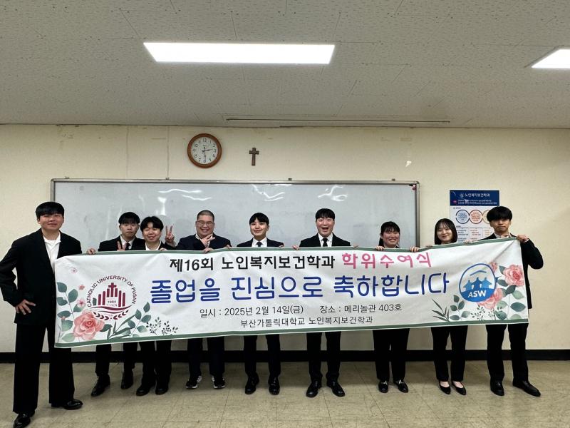 제 16회 노인복지보건학과 학위수여식 (2025.2.14.) 4번째 이미지