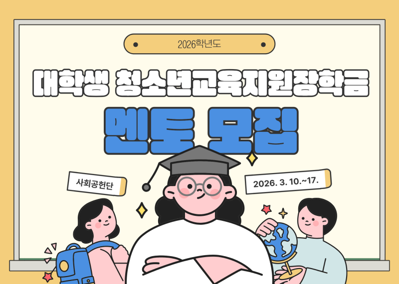 2026학년도 대학생 청소년교육지원장학금 멘토 모집